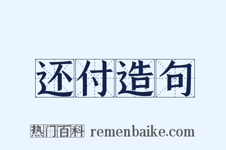还付造句是什么意思的图片
